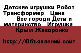 Детские игрушки Робот Трансформер › Цена ­ 1 990 - Все города Дети и материнство » Игрушки   . Крым,Жаворонки